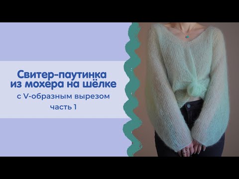 Видео: Свитер-паутинка из мохера (часть 1) | V-образный вырез