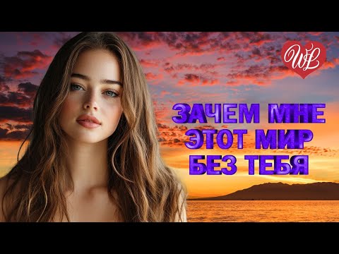 Видео: ЗАЧЕМ МНЕ ЭТОТ МИР БЕЗ ТЕБЯ ♫ CLUB MUSIC PARTY ♫ ВСЕ ЗВЕЗДЫ ТАНЦПОЛА ♫ PARTY DANCE ♫ ПОД РИТМ СЕРДЕ