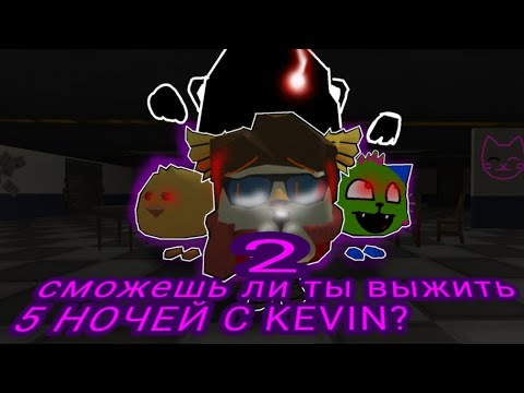 Видео: Сможешь ли ты выжить ПЯТЬ НОЧЕЙ С KEVIN 2 | #chickengun #fnaf #memes #@dream-mt2ex