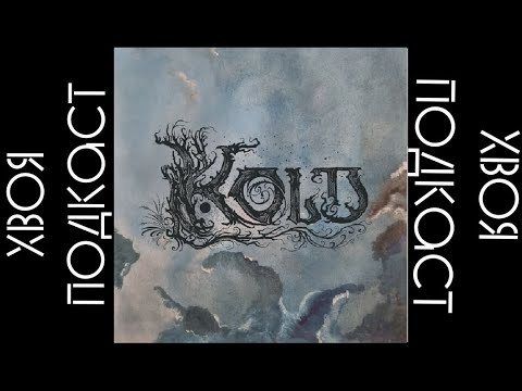 Видео: 🌲 Kold - Det Falmede Håb (album 2025) | ХВОЯ PODCAST
