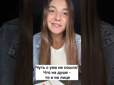 Видео: Чуть с ума не сошла! Что на душе - то на лице 