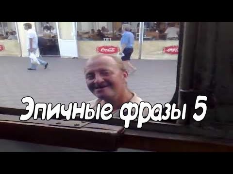 Видео: Эпичные фразы 5 | ЭТИ ФРАЗЫ ПОРВАЛИ ИНТЕРНЕТ | ВЕЛИКИЕ БАЯНЫ | ТОП ПРИДУРКОВ ИНТЕРНЕТА | О привет!