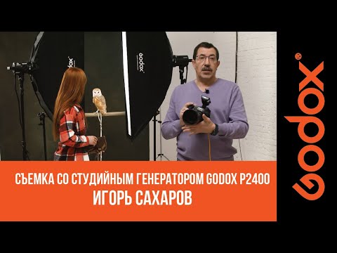 Видео: Игорь Сахаров: съемка со студийным генератором Godox P2400