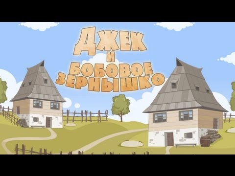 Видео: Машины сказки - Джек и бобовое зёрнышко (Серия 18)