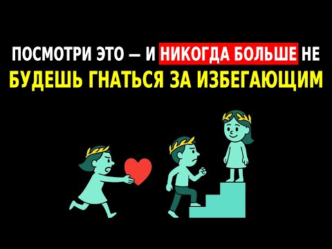 Видео: Дай мне 50 минут, и ты НИКОГДА больше не будешь гоняться за избегающим человеком | Стоицизм