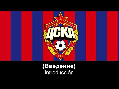 Видео: Гимн ЦСКА Москва - Himno de CSKA Moscú (Letra)