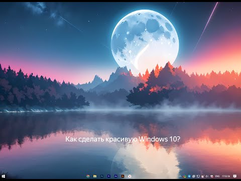 Видео: Обзор как сделать красивую Windows 10