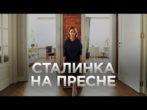 Видео: СТАЛИНКА НА ПРЕСНЕ / Ванная с окном / Кирпичная стена / Квартира Юлии Кемпель / Рум Тур