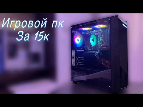 Видео: СОБРАЛ ЛУЧШИЙ ИГРОВОЙ ПК ЗА 15К!!? | СУПЕР БЮДЖЕТНАЯ ИГРОВАЯ СБОРКА ЗА 15000 | #пк #игровойпк