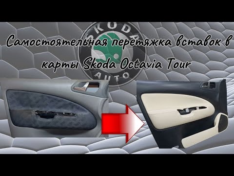 Видео: Как самому преобразить дверные карты Skoda Octavia Tour