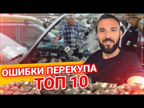 Видео: Ошибки НАЧИНАЮЩЕГО ПЕРЕКУПЩИКА. Как не попасть на БАБКИ?