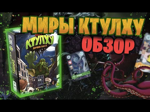 Видео: Миры Ктулху - обзор забавной игры по мирам Лавкрафта | Ctulhu Realms