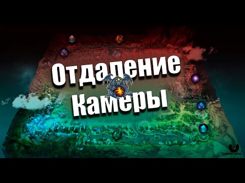 Видео: Как отдалить камеру быстро легко, простой способ, поиск значения камеры, Dota 2 7.39d (2025)