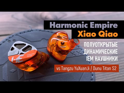 Видео: Harmonic Empire XiaoQiao - обзор IEM наушников, сравнение с Tangzu YuXuanJi и Dunu Titan S2