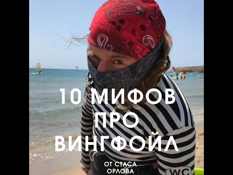 Видео: 10 мифов про Винг фойл.