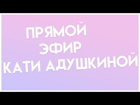 Видео: Прямой эфир кати адушкиной 6 ноября 2017 год