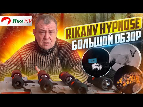 Видео: RikaNV Hypnose - большой обзор на тепловизионные монокуляры от Евгения Степанова! Новинка на рынке!