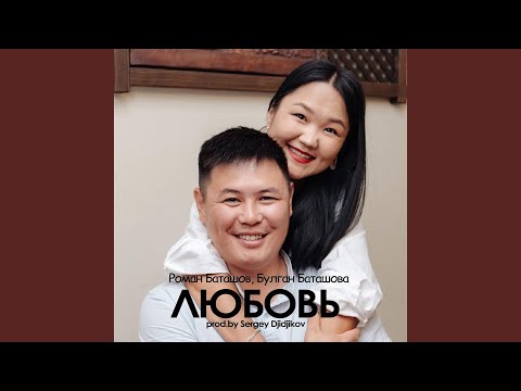 Видео: Любовь моя (Prod. by Sergey Djidjikov)