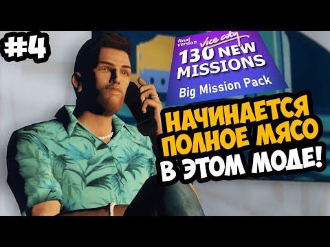 Видео: НАЧИНАЕТСЯ ЛЮТОЕ МЯСО В ОГРОМНОМ МОДЕ! - GTA Vice City Big Mission Pack - Стрим 4