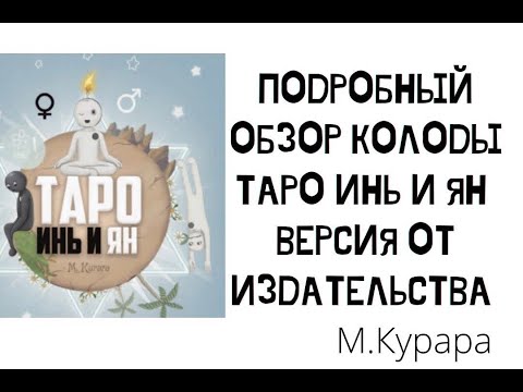 Видео: Подробный ОБЗОР Таро Инь и Ян. Рассказывает АВТОР колоды. Много информации.