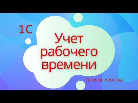 Видео: Учет рабочего времени. 1С Подготовка к специалисту-консультанту по ЗКГУ. Урок №1