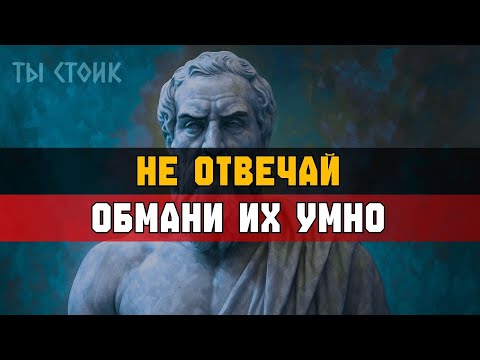 Видео: Как ПЕРЕХИТРИТЬ кого угодно: 6 ПРАВИЛ ВЛАСТИ | Стоицизм