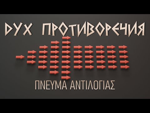 Видео: А у вас есть дух противоречия?