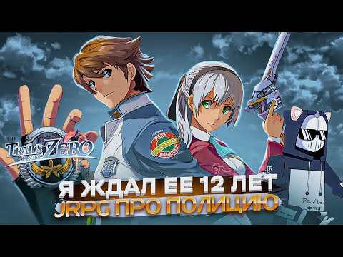 Видео: НЕ ПРОПУСТИТЕ TRAILS FROM ZERO - ЛУЧШАЯ JRPG 2022