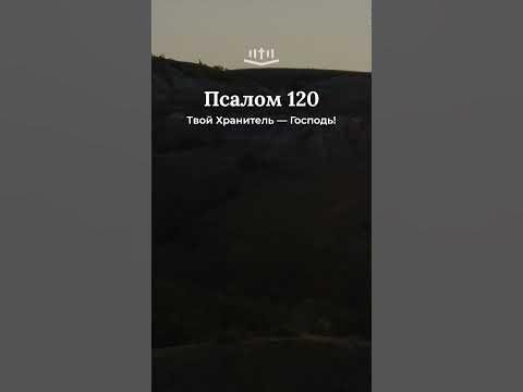 Видео: Псалом 120:5-8 современный перевод Библии #shorts