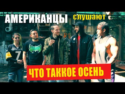 Видео: Американцы слушают ДДТ "ЧТО ТАКОЕ ОСЕНЬ" | РЕАКЦИЯ (рус субтитры)
