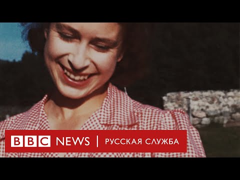 Видео: Королева, какой мы её не видели. Личный видеоархив Елизаветы II | Документальный фильм Би-би-си