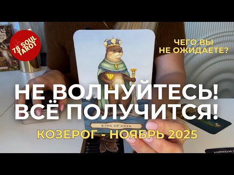Видео: КОЗЕРОГ : Хотите поменять(ся)? Не волнуйтесь, всё получится! - ЧЕГО ВЫ НЕ ОЖИДАЕТЕ? | Ноябрь 2025