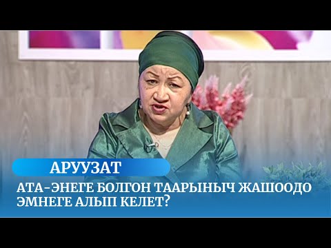 Видео: Ата-энеге болгон таарыныч жашоодо эмнеге алып келет? // АРУУЗАТ