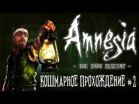 Видео: AMNESIA - THE DARK  DESCENT -  КОШМАРНОЕ ПРОХОЖДЕНИЕ НА РУССКОМ #2