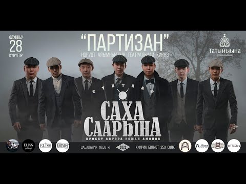 Видео: САХА СААРЫНА 2022