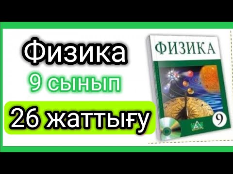 Видео: Физика 📚 9 сынып | 26 жаттығу #есептершығару #физика9сынып #физикажауаптары