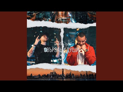 Видео: Свързани Души