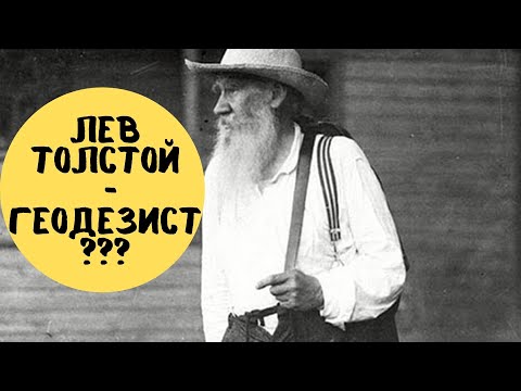 Видео: Лев Толстой и геодезия?! История геодезических измерений