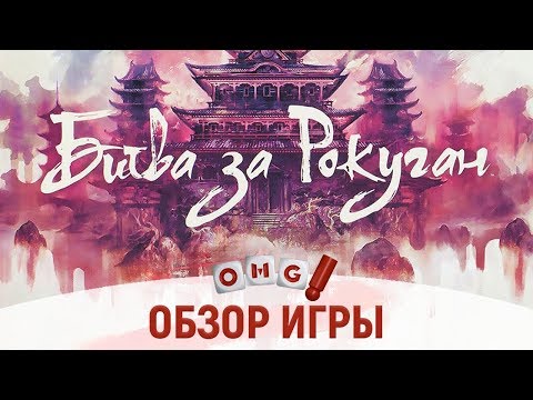 Видео: БИТВА ЗА РОКУГАН — обзор настольной игры на OMGames