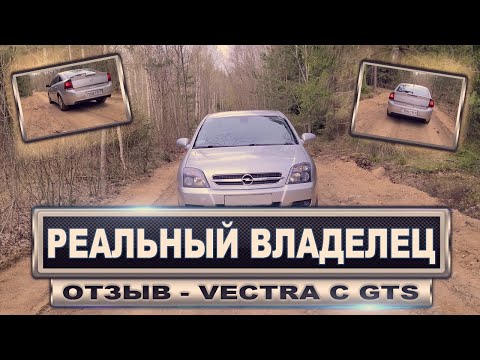 Видео: Отзыв  Opel Vectra C GTS - Реальный владелец.