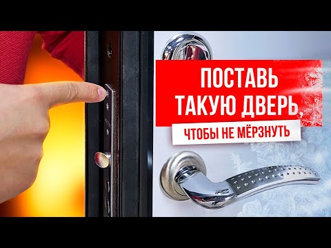 Видео: Как выбрать теплую входную дверь в дом? Дверь с терморазрывом