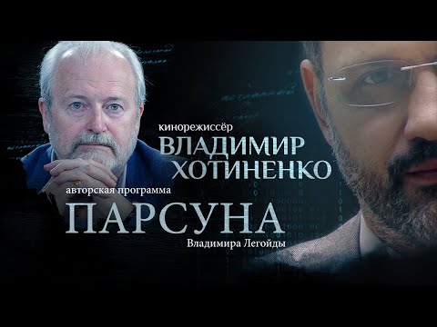 Видео: ПАРСУНА.  ВЛАДИМИР ХОТИНЕНКО