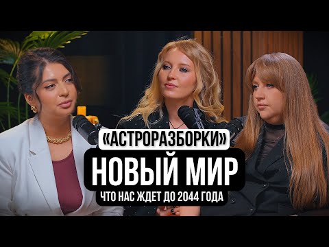 Видео: Прогноз для всех знаков зодиака 2025 - 2044 ❤️‍🔥