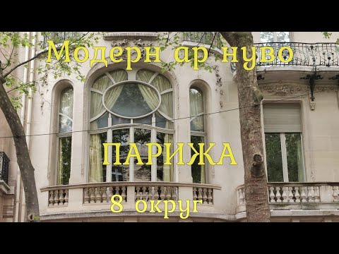 Видео: Модерн ар нуво Парижа. 8 округ
