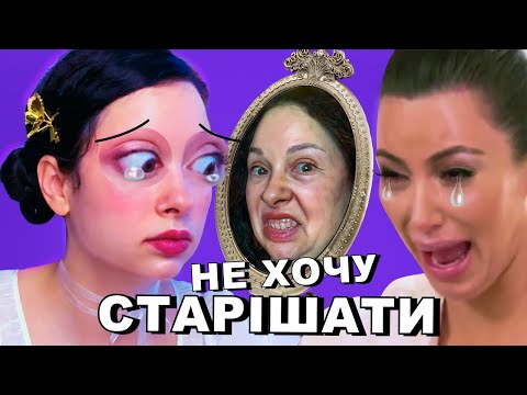 Видео: Дезодорант від старості: як нам НАВ'ЯЗАЛИ СТРАХ СТАРІШАННЯ