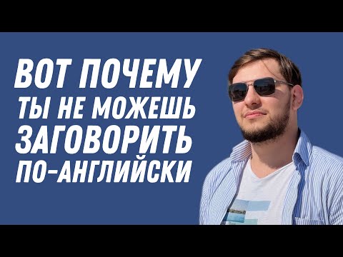 Видео: ПОЧЕМУ ТЫ НЕ МОЖЕШЬ ЗАГОВОРИТЬ ПО-АНГЛИЙСКИ И КАК ЭТО ИСПРАВИТЬ