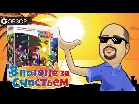 Видео: В ПОГОНЕ ЗА СЧАСТЬЕМ - ОБЗОР настольной игры Pursuit of Happiness от Geek Media