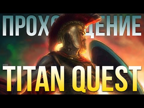 Видео: Прохождение Titan Quest. Служитель Защита и Охота. Титан Квест. Норма. Начало #01