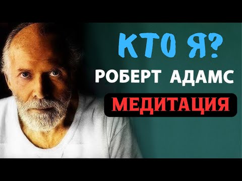 Видео: Медитация КТО Я? Я ЕСТЬ! — Роберт Адамс