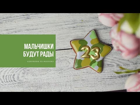 Видео: КОМУФЛЯЖ ПО-МОКРОМУ | готовимся к 23 февраля